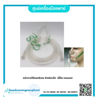 หน้ากากให้ออกซิเจนพร้อมสาย สำหรับเด็ก (ยี่ห้อ เกลเมด)