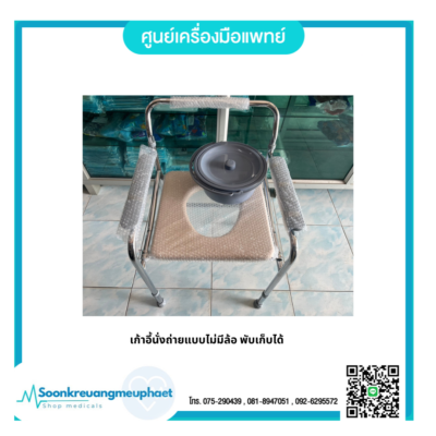 เก้าอี้นั่งถ่าย แบบไม่มีล้อ #ตรัง