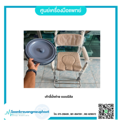 เก้าอี้นั่งถ่าย แบบมีล้อล็อค 2 ล็อค