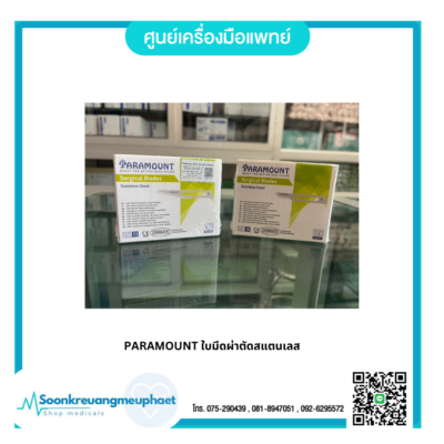 PARAMOUNT ใบมีดผ่าตัดสแตนเลส