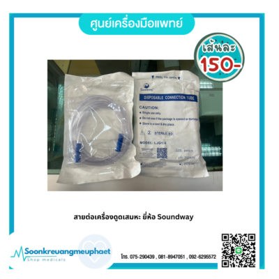 สายต่อเครื่องดูดเสมหะ #ตรัง