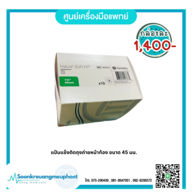 แป้นแข็งสำหรับติดถุงหน้าท้อง ขนาด 45 มม. (401575)