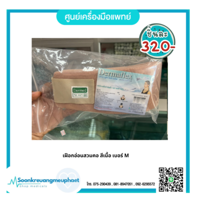 เฝือกอ่อนสวมคอ
