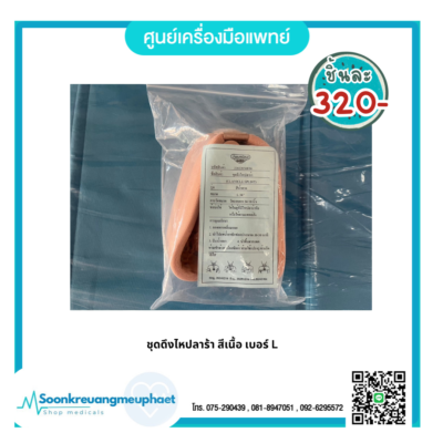 ชุดดึงไหปลาร้า