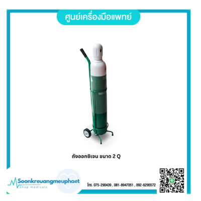 ถังออกซิเจน ขนาด 2 คิว