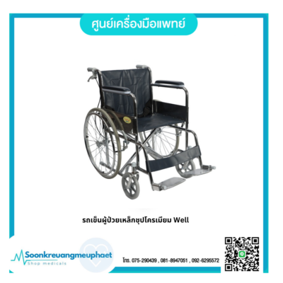 รถเข็นผู้ป่วยเหล็กชุปโครเมียม Well