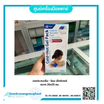 #เจลประคบร้อนตรัง #เจลประคบเย็นตรัง