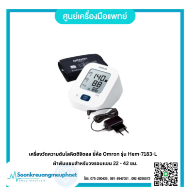 เครื่องวัดความดันโลหิตดิจิตอล ยี่ห้อ Omron รุ่น Hem-7183-L
