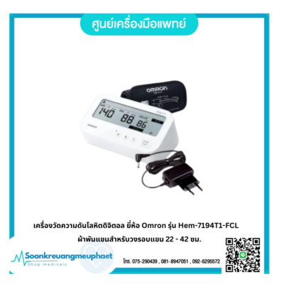 เครื่องวัดความดันโลหิตดิจิตอล ยี่ห้อ Omron รุ่น Hem-7194T1-FCL