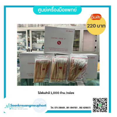 ไม้พันสำลี ยกกล่อง 10 ห่อ/กล่อง