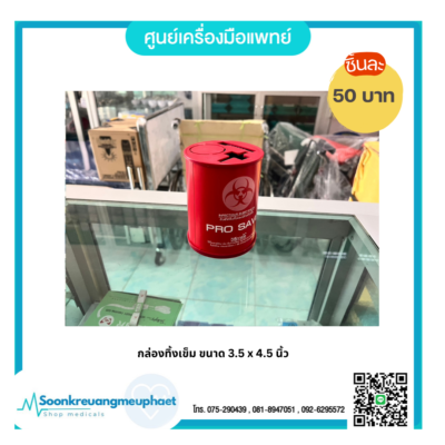 กล่องทิ้งเข็ม ขนาด 3.5 x 4.5 นิ้ว