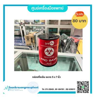 กล่องทิ้งเข็ม ขนาด 5 x 7 นิ้ว