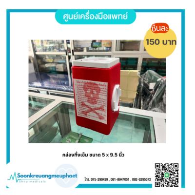 กล่องทิ้งเข็มขนาด 5 x 9.5 นิ้ว