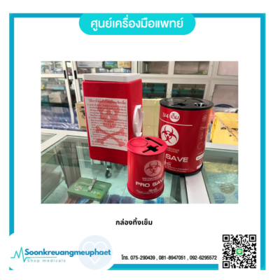 กล่องทิ้งเข็ม