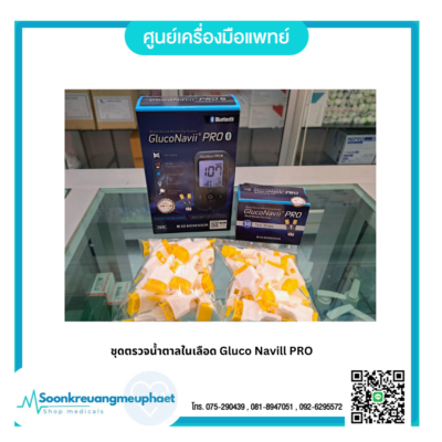 ชุดตรวจน้ำตาลในเลือด Gluco Navill PRO