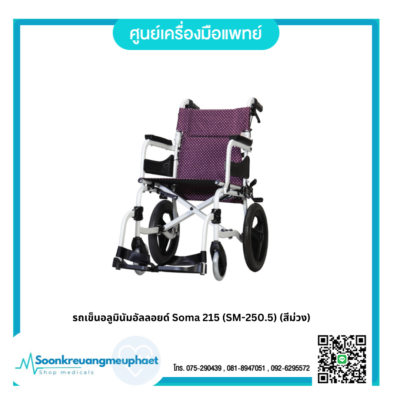 รถเข็นอลูมินัมอัลลอยด์ Soma 215 (SM-250.5) (สีม่วง)