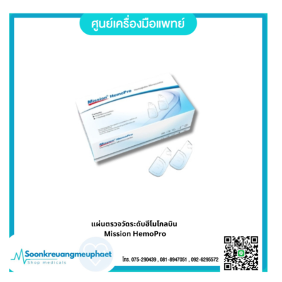 แผ่นตรวจวัดระดับฮีโมโกลบิน  Mission HemoPro