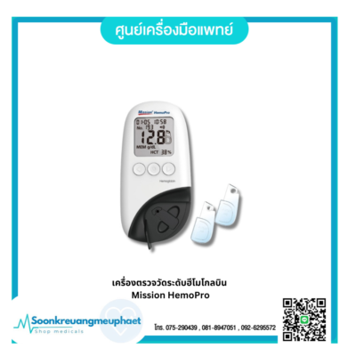 เครื่องตรวจวัดระดับฮีโมโกลบิน  Mission HemoPro