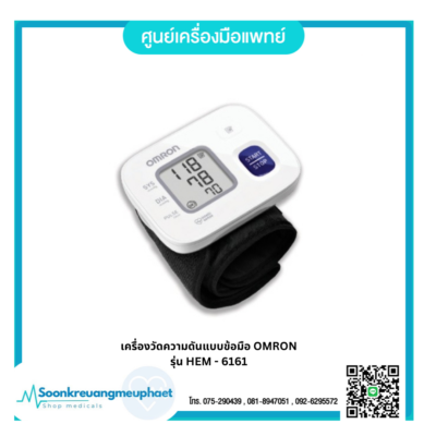 เครื่องวัดความดันแบบข้อมือ OMRON รุ่น HEM - 6161
