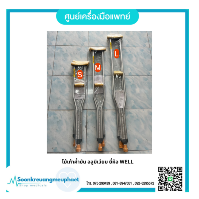 ไม้เท้าค้ำยันตรัง