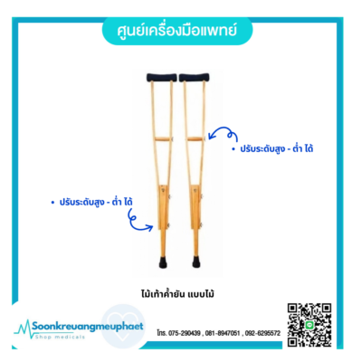#ไม้เท้าค้ำยันตรัง #ร้านขายไม้เท้าค้ำยันตรัง